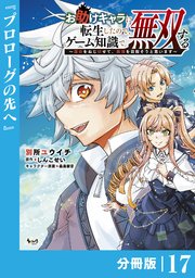 お助けキャラに転生したので、ゲーム知識で無双する【分冊版】（ノヴァコミックス）17