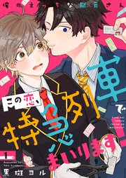 この恋、特急列車でまいります!～俺のえっちな駅員さん