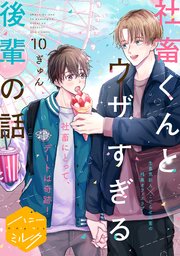 社畜くんとウザすぎる後輩の話 分冊版（10）