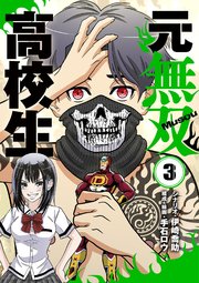 元無双高校生 3