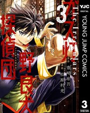ガス灯野良犬探偵団 3【シーモア限定特典付き】