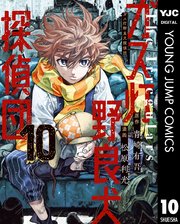 ガス灯野良犬探偵団 10