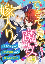 できそこない魔女の嫁入り～かつての弟子からこじらせ溺愛されて成り上がります～【分冊版】4話