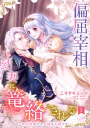 偏屈宰相、幼妻に篭絡される ～契約結婚でも夫婦は夫婦です～