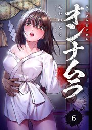 オンナムラ 6巻