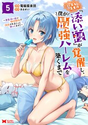 ハズレスキル『添い寝』が覚醒し、僕が最強ハーレムを築くまで ～密着添い寝で願望解放！？誘惑されまくって困ってます！！～（コミック） ： 5 【電子限定カバー差分ピンナップ付き】