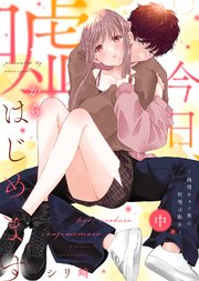 【特装版】今日、嘘からはじめます～純情チャラ男の我慢は限界～（中）【電子限定おまけ付き】