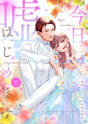 【特装版】今日、嘘からはじめます～純情チャラ男の我慢は限界～（下）【電子限定おまけ付き】