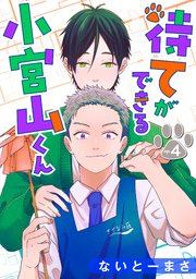 待てができる小宮山くん 単話版4