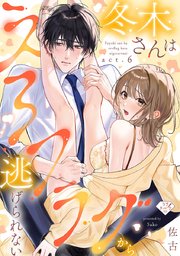 【ラブチーク】冬木さんはえろフラグから逃げられない act.6