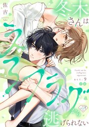 【ラブチーク】冬木さんはえろフラグから逃げられない
