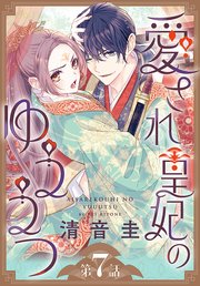 愛され皇妃のゆううつ［1話売り］ 第7話