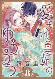 愛され皇妃のゆううつ［1話売り］　第8話