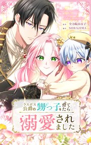 ラスボス公爵の甥っ子を育てたら溺愛されました 第2話【タテヨミ】