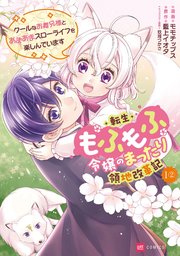 【単話版】転生もふもふ令嬢のまったり領地改革記 ―クールなお義兄様とあまあまスローライフを楽しんでいます― 第1話（2）