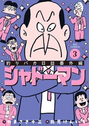 釣りバカ日誌番外編 シャドーマン