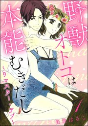 野獣オトコは本能むきだし ～リマスター・ラブ～（分冊版）