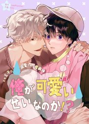 俺が可愛いせいなのか!?～エセ王子に溺愛される疫病神～【タテヨミ】41
