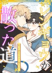 レンギョウが散った道～拾った卵はイケメン龍だった～【タテヨミ】46