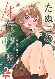 たぬこの生存戦略