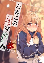たぬこの生存戦略