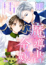 魔導書令嬢～伝説の魔導書を修復したら最強の精霊が味方になりました（クールな王弟殿下がなぜかいつもそばにいます）～［ばら売り］ 表紙
