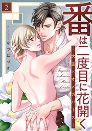 番は二度目に花開く―大正×オメガバース― 分冊版 ： 2