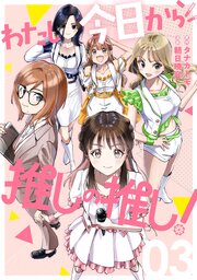 わたし今日から推しの推し！