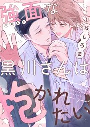 強面な黒川さんは抱かれたい 4巻