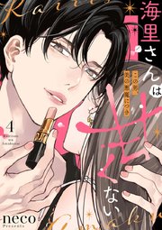 海里さんは甘くない～この男、美の悪魔につき～ 4