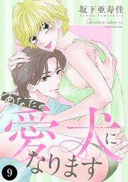 あなたの愛犬になります