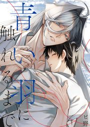 青い羽に触れるまで