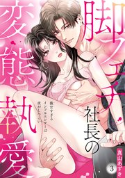 【ラブパルフェ】脚フェチ社長の変態執愛～激甘すぎるインフルエンサーは夜がしつこい　3