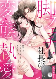 【ラブパルフェ】脚フェチ社長の変態執愛～激甘すぎるインフルエンサーは夜がしつこい　4