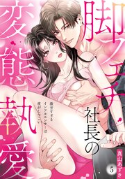 【ラブパルフェ】脚フェチ社長の変態執愛～激甘すぎるインフルエンサーは夜がしつこい　5