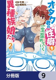 オタク君の性癖を一生歪めていく異種族娘たち【分冊版】　9