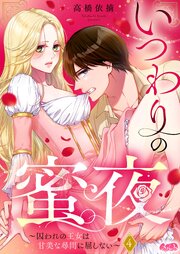 いつわりの蜜夜　～囚われの王女は甘美な尋問に屈しない～ 4