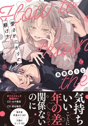 愛されたがりの躾け方【単行本版】