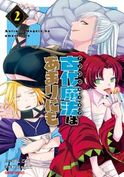 古代魔法〈アンティカマギア〉はあまりにも