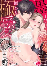 墨入り後輩に囲われ極愛0日婚～男運が詰みすぎて執着ヤクザに契りを迫られてます～