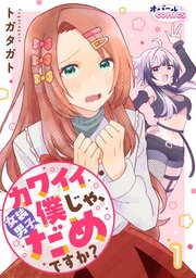 カワイイ僕（女装男子）じゃ、だめですか？