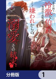 愛人を囲う冷徹な伯爵との典型的な政略結婚、そして嫌われからの溺愛、その結末。