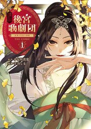 後宮歌劇団～星降る宮廷の歌姫～ THE COMIC