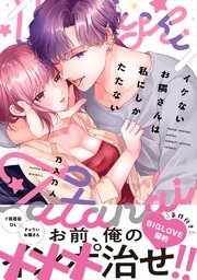 イケないお隣さんは私にしかたたない【単行本版】