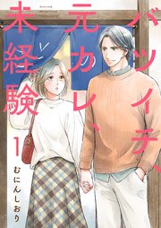 バツイチ、元カレ、未経験