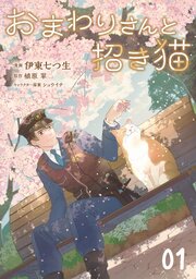 おまわりさんと招き猫