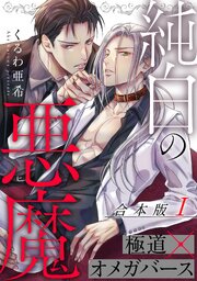 純白の悪魔　合本版