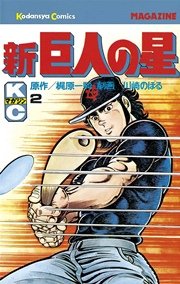 新巨人の星（2）