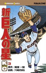新巨人の星（3）