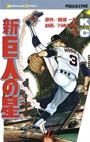 新巨人の星（4）